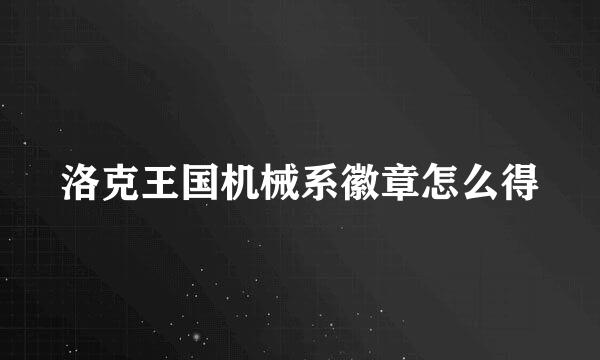 洛克王国机械系徽章怎么得