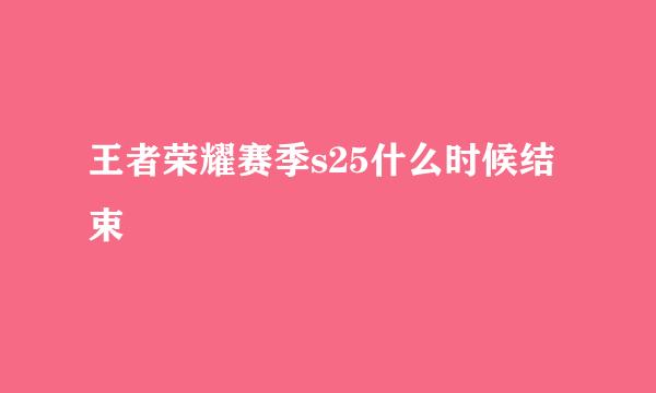 王者荣耀赛季s25什么时候结束