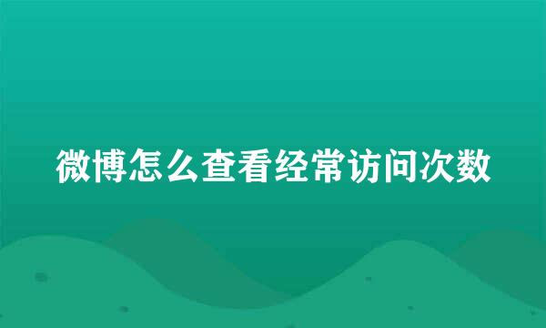 微博怎么查看经常访问次数