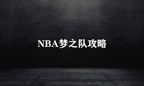 NBA梦之队攻略