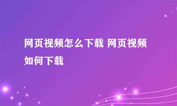 网页视频怎么下载 网页视频如何下载