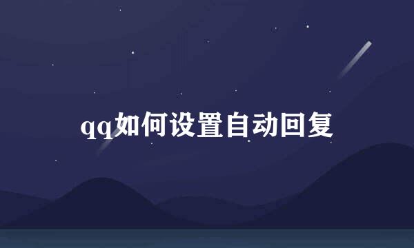 qq如何设置自动回复
