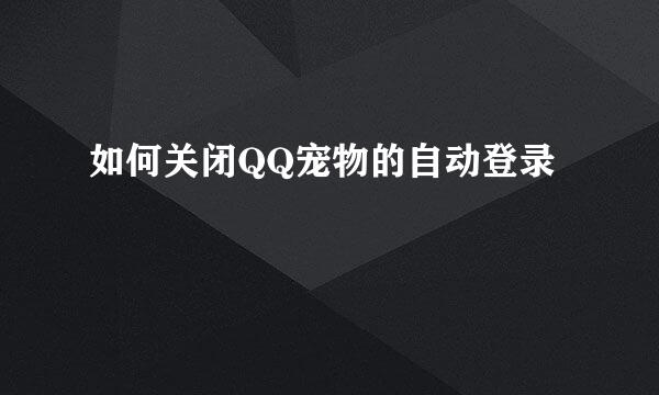 如何关闭QQ宠物的自动登录