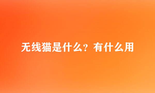 无线猫是什么？有什么用