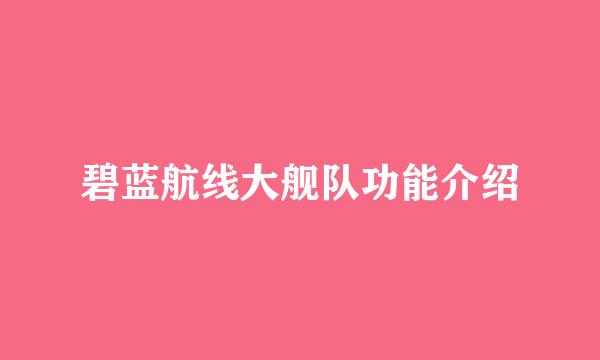 碧蓝航线大舰队功能介绍