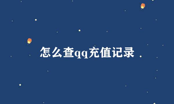 怎么查qq充值记录
