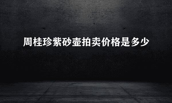 周桂珍紫砂壶拍卖价格是多少