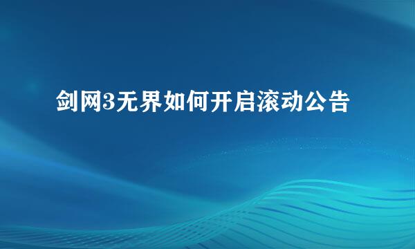 剑网3无界如何开启滚动公告