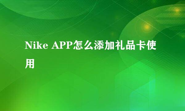 Nike APP怎么添加礼品卡使用