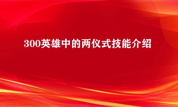 300英雄中的两仪式技能介绍