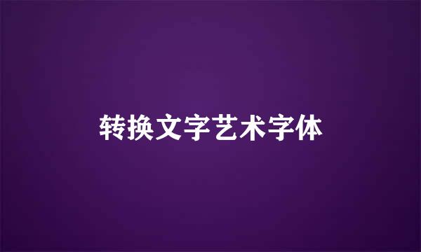 转换文字艺术字体