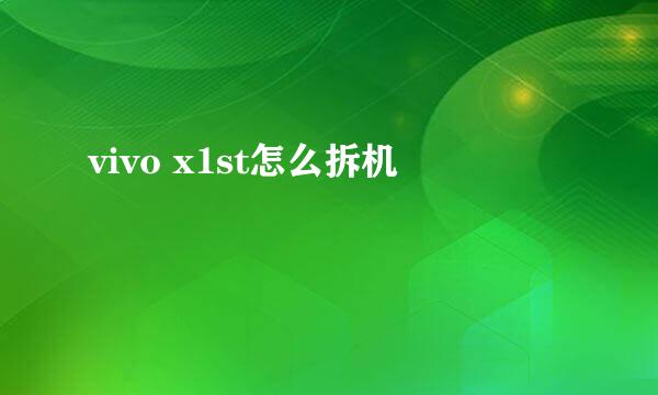 vivo x1st怎么拆机