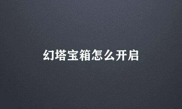 幻塔宝箱怎么开启