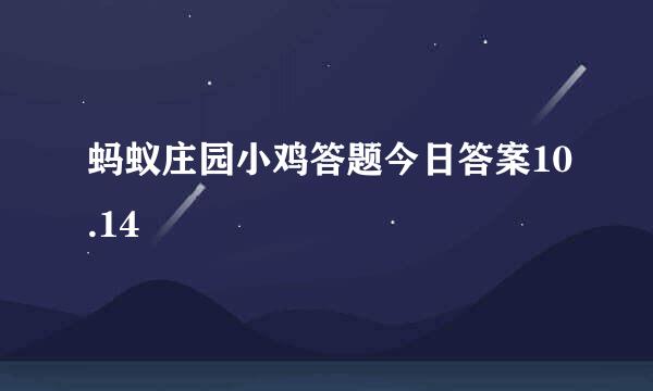 蚂蚁庄园小鸡答题今日答案10.14