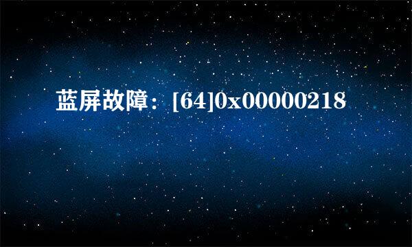 蓝屏故障：[64]0x00000218