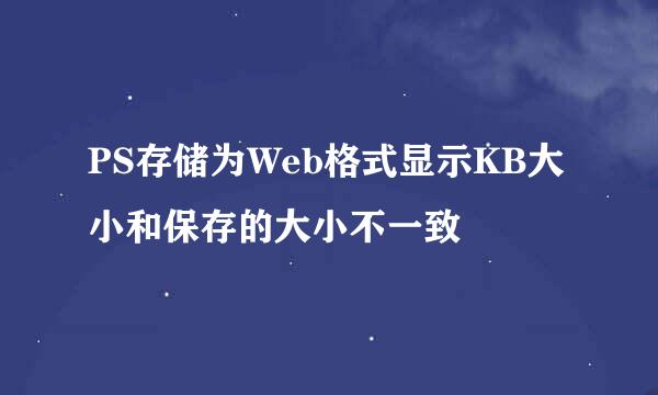 PS存储为Web格式显示KB大小和保存的大小不一致