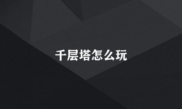 千层塔怎么玩