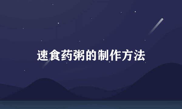 速食药粥的制作方法