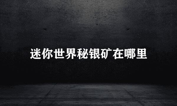 迷你世界秘银矿在哪里