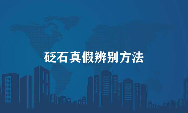 砭石真假辨别方法