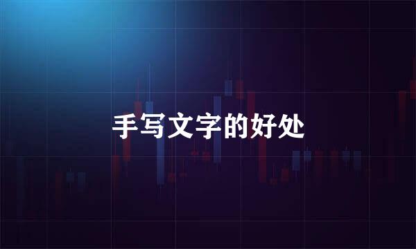 手写文字的好处