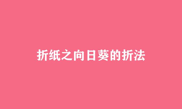 折纸之向日葵的折法