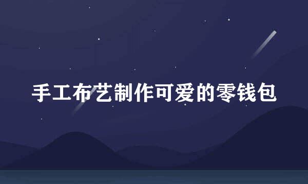 手工布艺制作可爱的零钱包