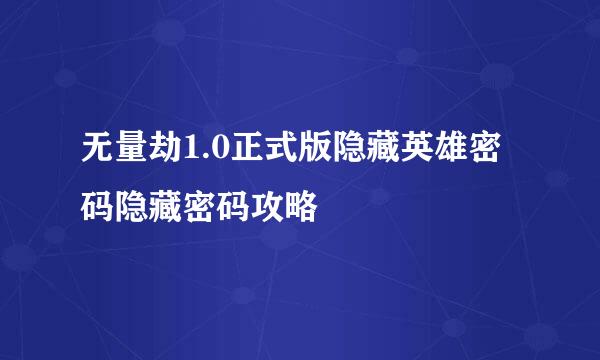 无量劫1.0正式版隐藏英雄密码隐藏密码攻略