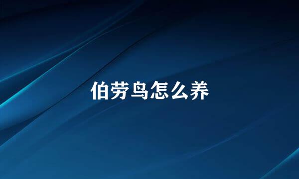伯劳鸟怎么养