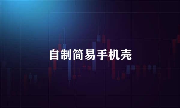 自制简易手机壳