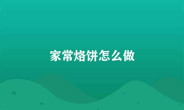 家常烙饼怎么做