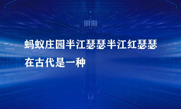 蚂蚁庄园半江瑟瑟半江红瑟瑟在古代是一种