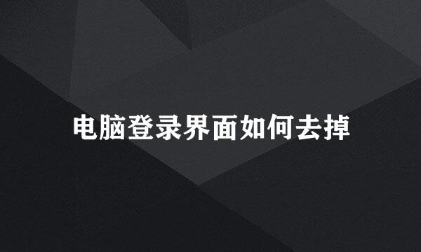 电脑登录界面如何去掉