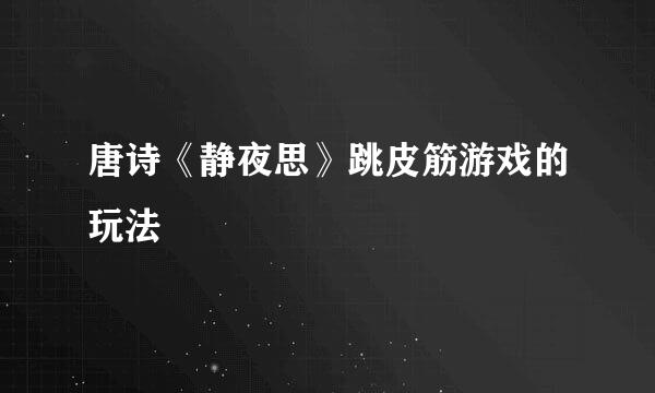 唐诗《静夜思》跳皮筋游戏的玩法