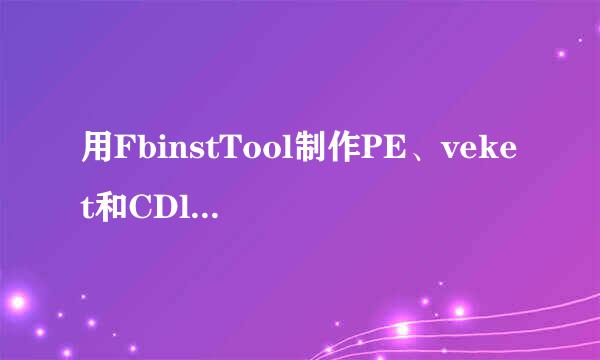 用FbinstTool制作PE、veket和CDlinux等启动优盘