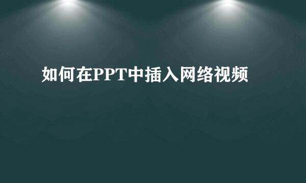 如何在PPT中插入网络视频