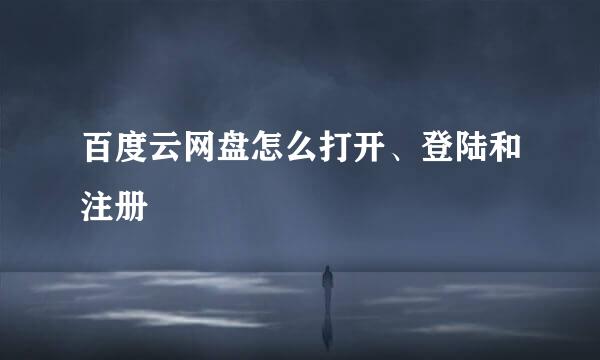 百度云网盘怎么打开、登陆和注册