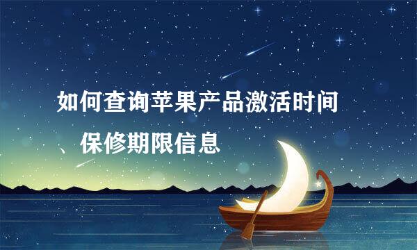 如何查询苹果产品激活时间 、保修期限信息