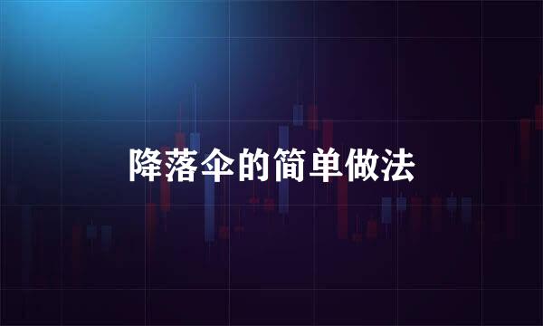 降落伞的简单做法