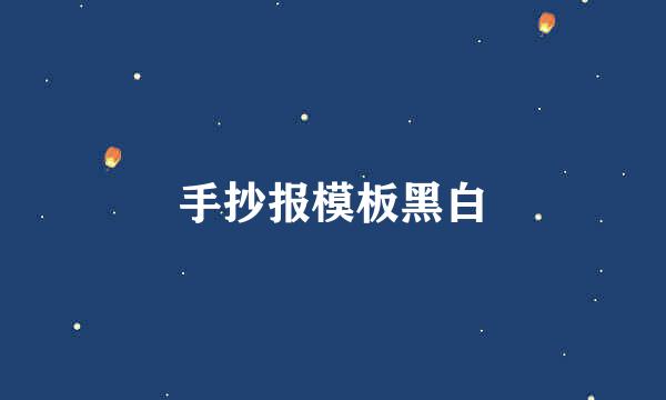 手抄报模板黑白