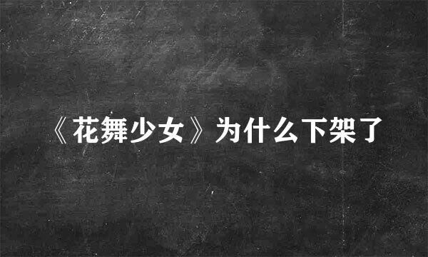 《花舞少女》为什么下架了