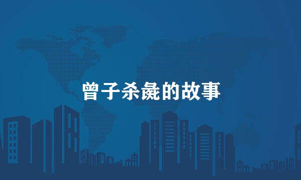 曾子杀彘的故事