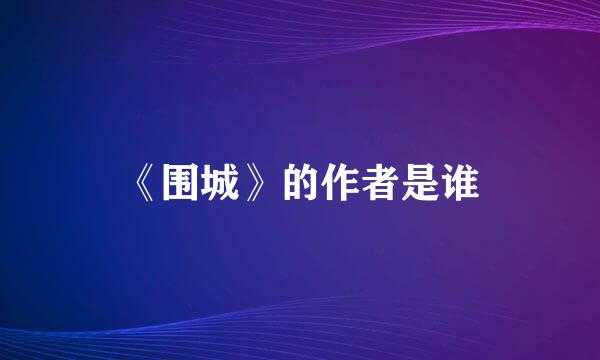 《围城》的作者是谁