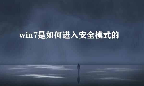 win7是如何进入安全模式的
