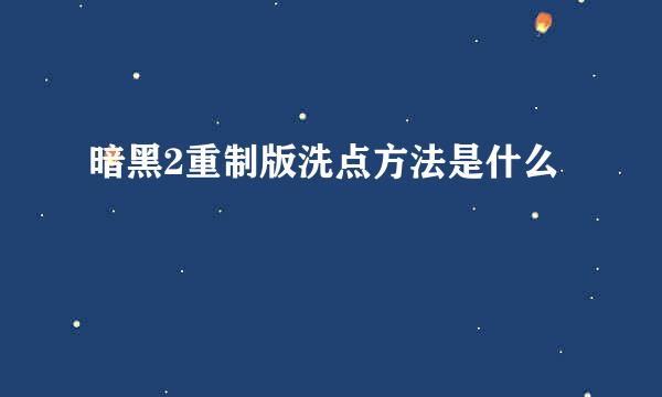 暗黑2重制版洗点方法是什么