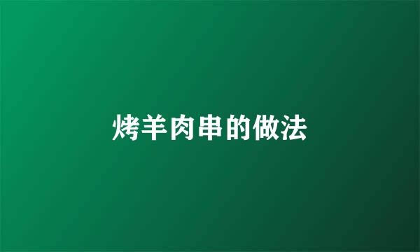 烤羊肉串的做法