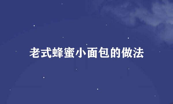 老式蜂蜜小面包的做法
