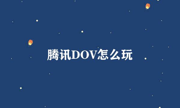 腾讯DOV怎么玩