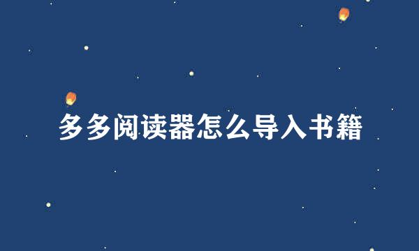 多多阅读器怎么导入书籍