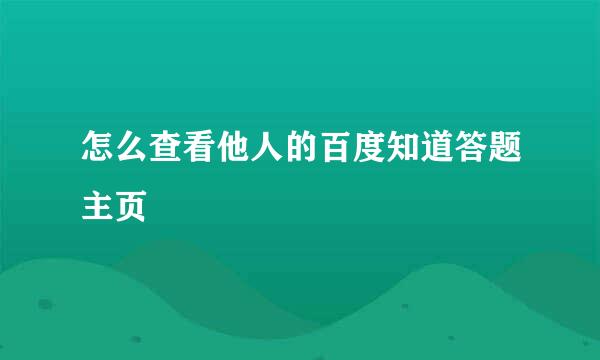 怎么查看他人的百度知道答题主页